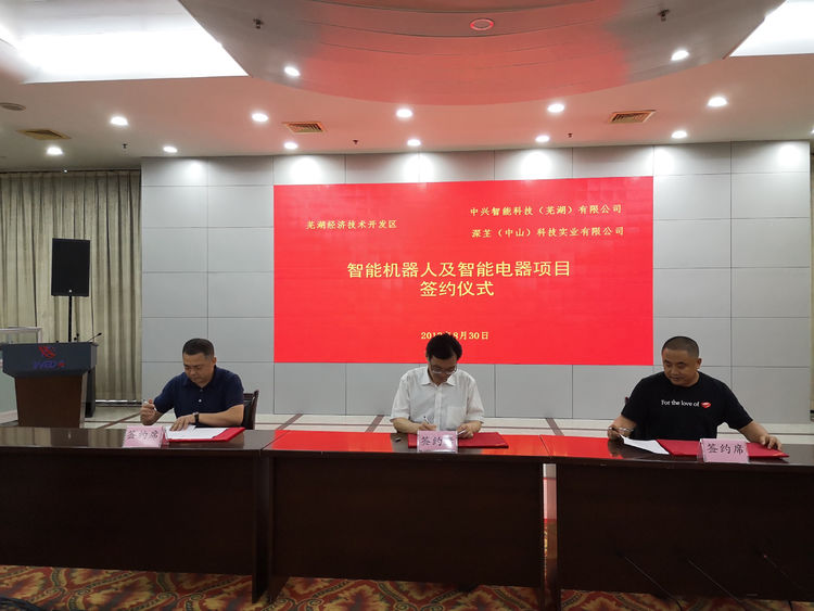 深芏集团入驻芜湖中兴智能科技产业园